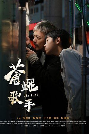 苍蝇歌手海报剧照