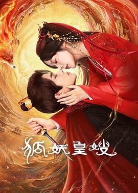 狐妖皇嫂海报剧照
