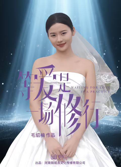 等爱是一场修行海报剧照