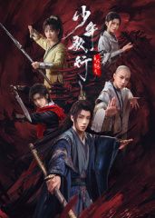 少年歌行之风花雪月海报剧照