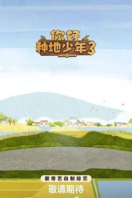 你好种地少年第3集海报剧照