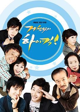 搞笑一家人韩版海报剧照