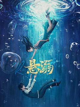 悬溺海报剧照