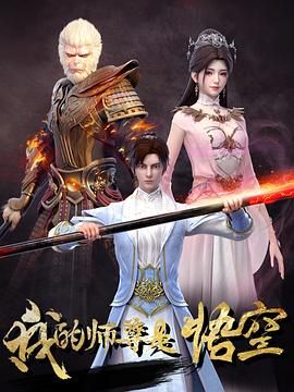 我的师尊是悟空海报剧照