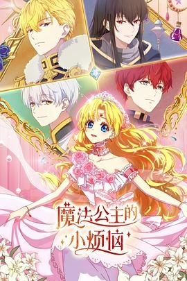 魔法公主的小烦恼（普通话版）海报剧照