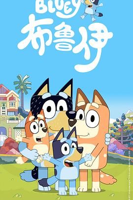 布鲁伊第一季海报剧照