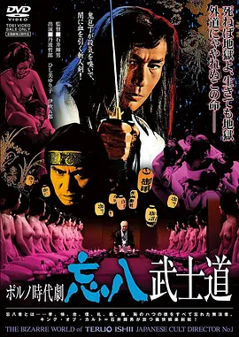 忘八武士道 ポルノ時代劇　忘八武士道 (1973)