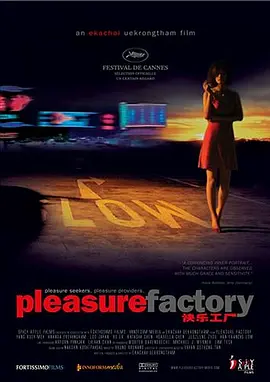 快乐工厂 Pleasure Factory (2007)