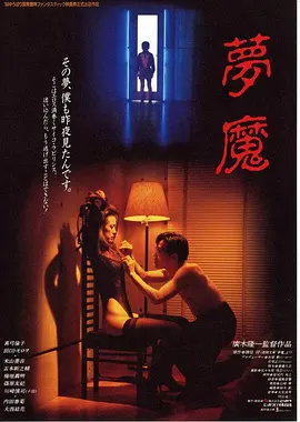 梦魔 夢魔 (1994)
