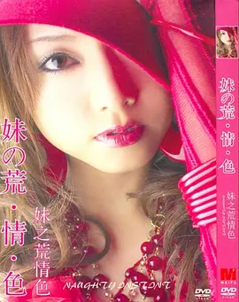 妹之荒情色 妹の荒·情·色 (2008)