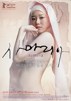 撒玛利亚女孩 사마리아 (2004)