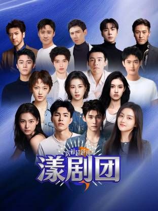 虎鲸超越班·漾剧团