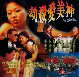 劫杀爱美神 劫殺愛美神 (1999)
