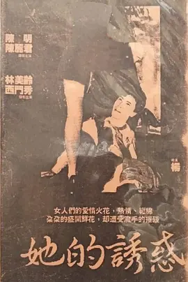 她的诱惑 (1988)